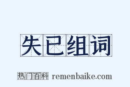 失已组词是什么意思的图片